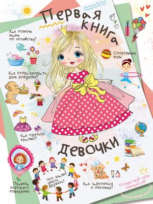 cover image of Первая книга девочки